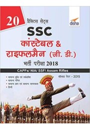 20 Practice Sets SSC Constable & Rifleman (GD) Bharti Pariksha 2018